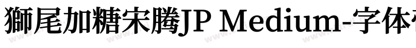 獅尾加糖宋腾JP Medium字体转换